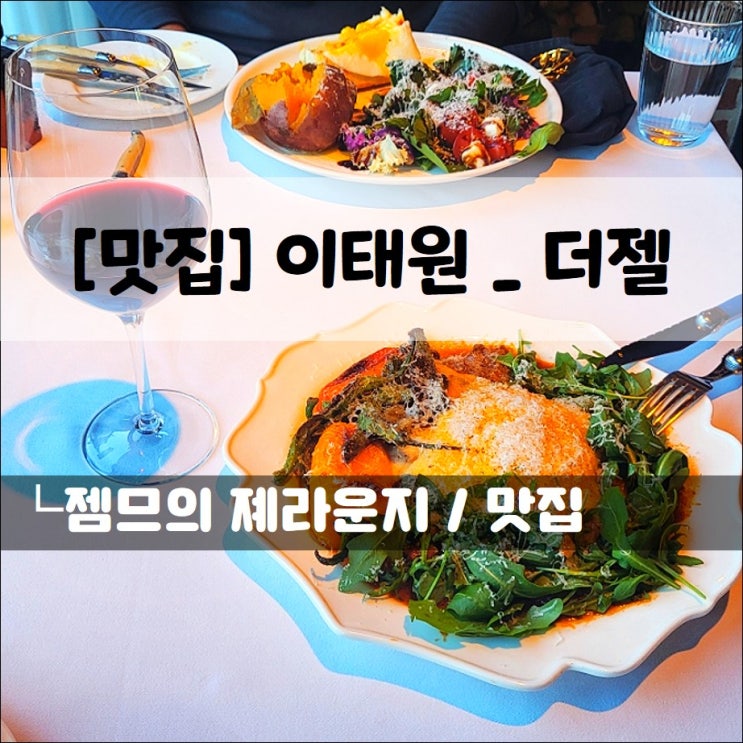 &lt;남산 레스토랑 / 더젤&gt; 분위기 너무 좋은 서울 파인다이닝