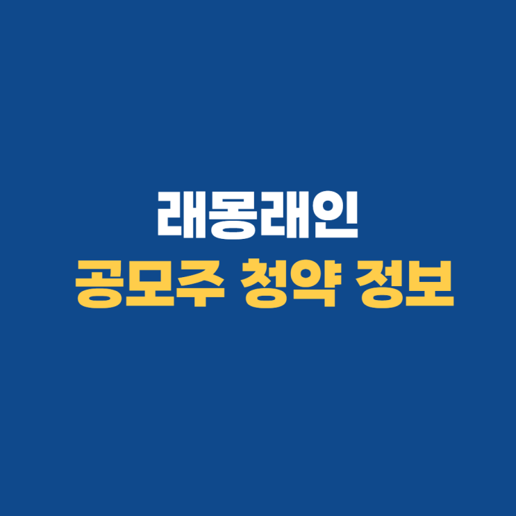 래몽래인 공모주 상장일 수요예측 청약 래몽래인 공모주 상장일 수요예측 청약