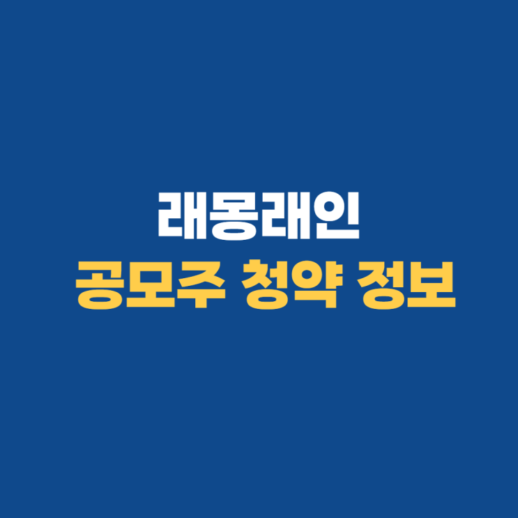 래몽래인 공모주 상장일 수요예측 청약