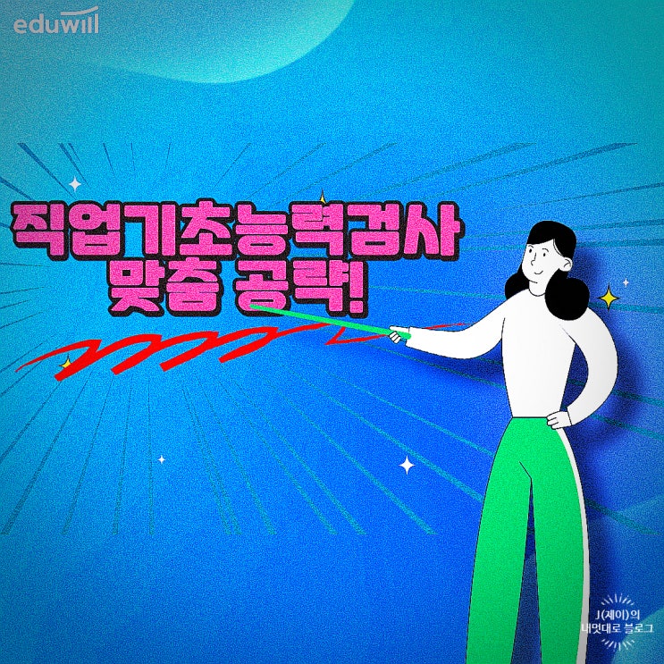  NCS직업기초능력 시험 맞춤 공략법