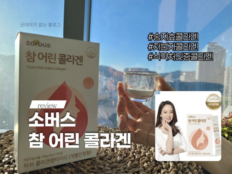  식약처인증콜라겐추천 "소버스참어린콜라겐"석류맛이라 맛있어요(저분자콜라겐/송지효콜라겐)