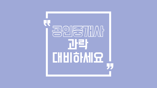  공인중개사 과락이 나올 수 있는 과목 준비하셔야 합니다