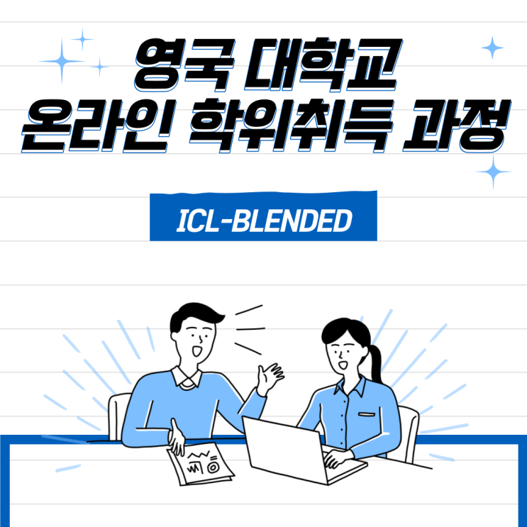  현지유학은 이제그만 국내에서 영국 국공립대학 학위취득 하자!