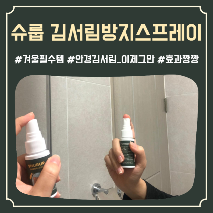  마스크쓸 때 겨울필수템 효과적인 김서림방지제 '슈룹 김서림방지스프레이'