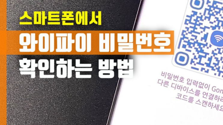  휴대폰 와이파이 비밀번호 확인방법