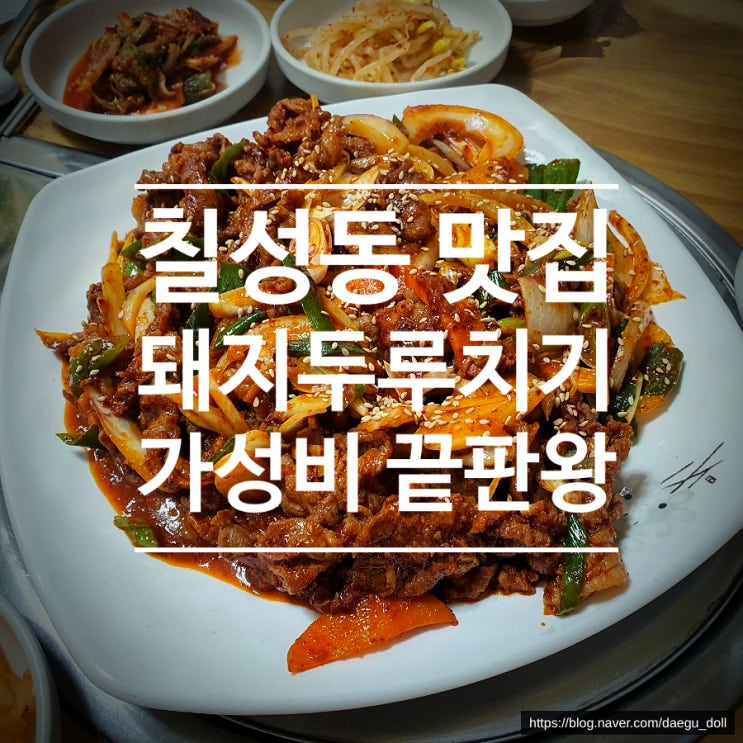  대구역 근처 한식 대구북구맛집 두루치기가 맛있는 용궁식당