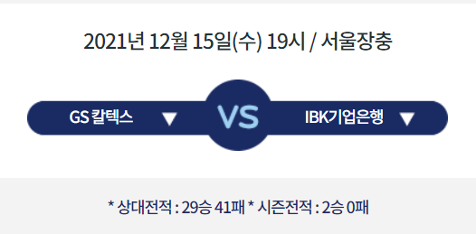  [V리그 프리뷰] 211215_GS칼텍스 vs IBK기업은행