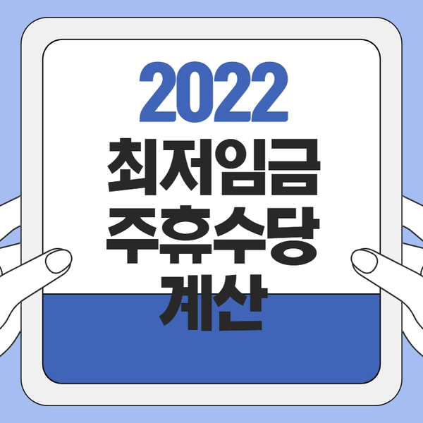  2022 최저임금, 주휴수당 계산