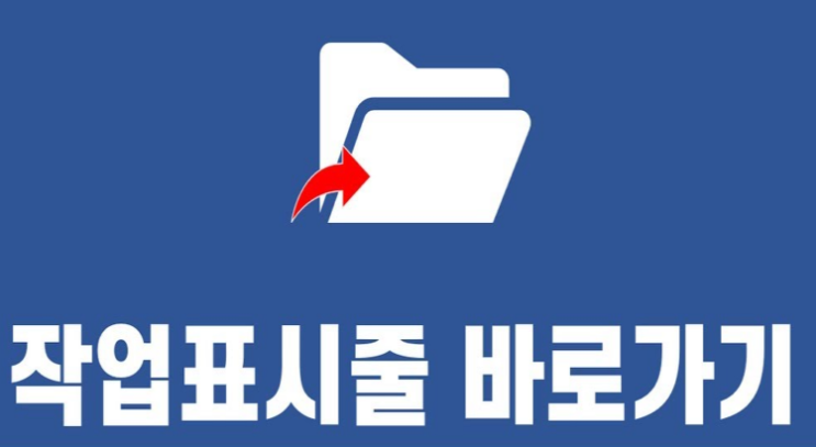  윈도우10 작업표시줄 폴더 바로가기 방법