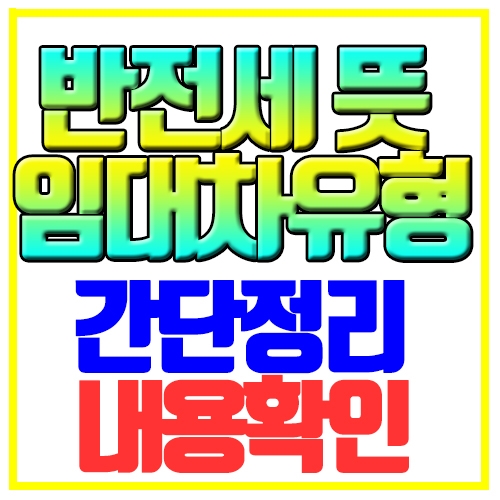  반전세 뜻 임대차유형 간단정리 내용확인