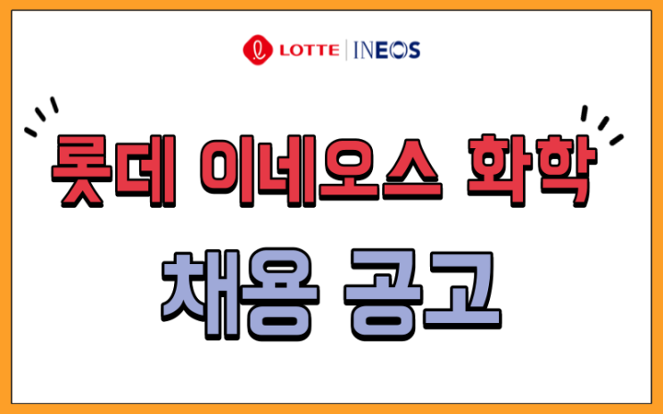  롯데 이네오스 화학 채용 공고