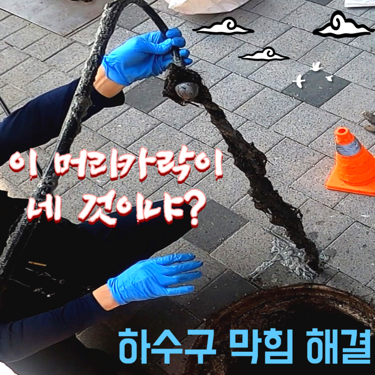  서대문구 북아현동 하수구 막힘 정화조 고압세척 비용
