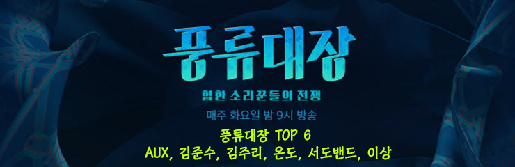 [풍류대장 11회] 풍류대장 TOP 6 결정 (AUX, 김준수, 김주리, 온도, 서도밴드, 이상) 풍류대장 세미파이널 총정리