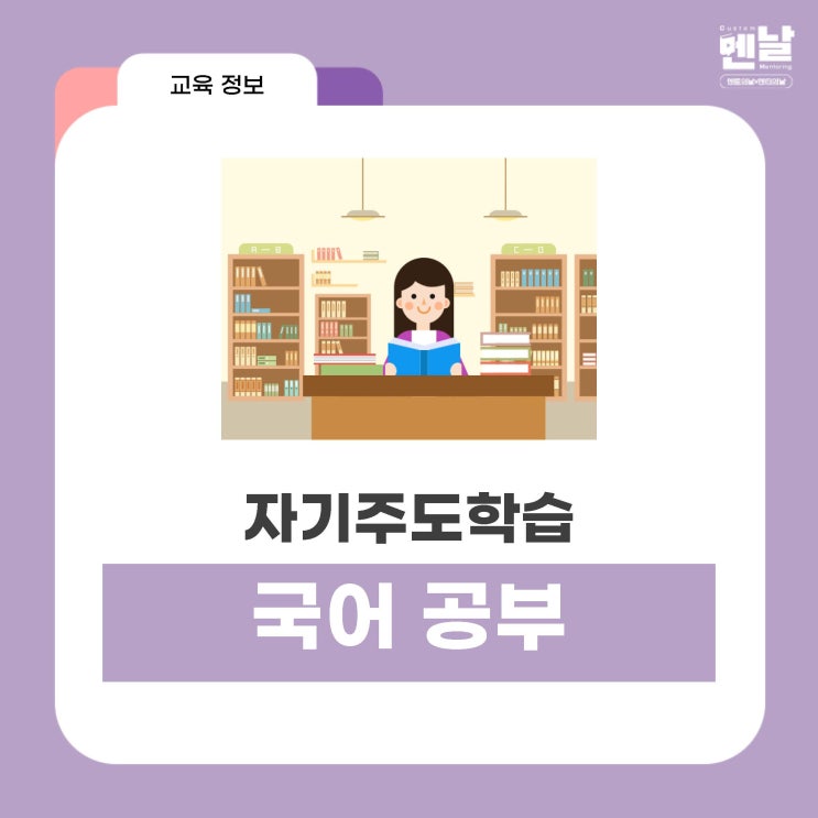  [ 자기주도학습 2 ] 국어공부 풀커리