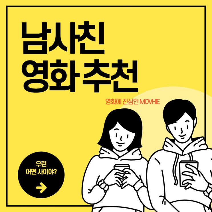  남사친 영화 남녀 사이에 과연 친구가 될 수 있을까?