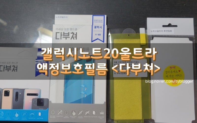 갤럭시 노트20울트라 액정보호필름 :: 붙히기 쉽고, 지문 자국도 안 남쟈냐
