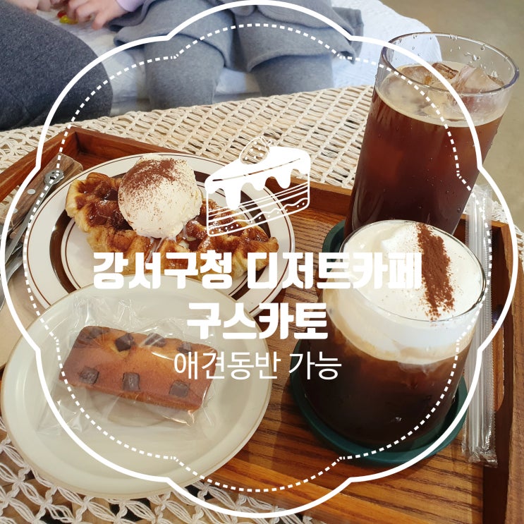  강서구청디저트카페 [구스카토] 화곡동애견동반 카페 :: 디저트 끝판왕!