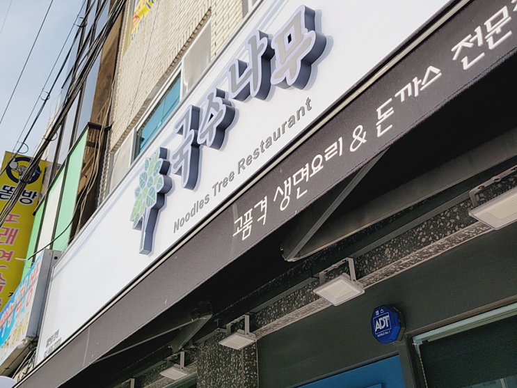 화성맛집 백숙면맛집 추천 '국수나무 화성사강점' 화성맛집 백숙면맛집 추천 '국수나무 화성사강점'