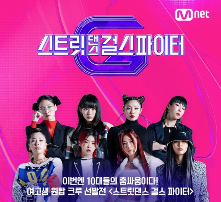 Mnet 예능+ 스트릿댄스 걸스 파이터 (3화 후기)