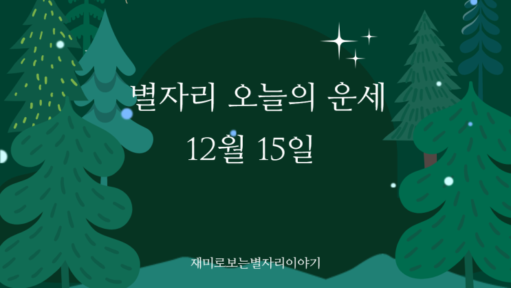  별자리 오늘의 운세 12월 15일