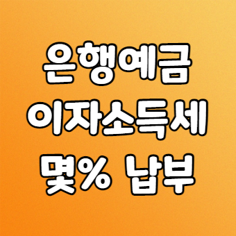  이자소득세, 회계팀, 재무팀업무
