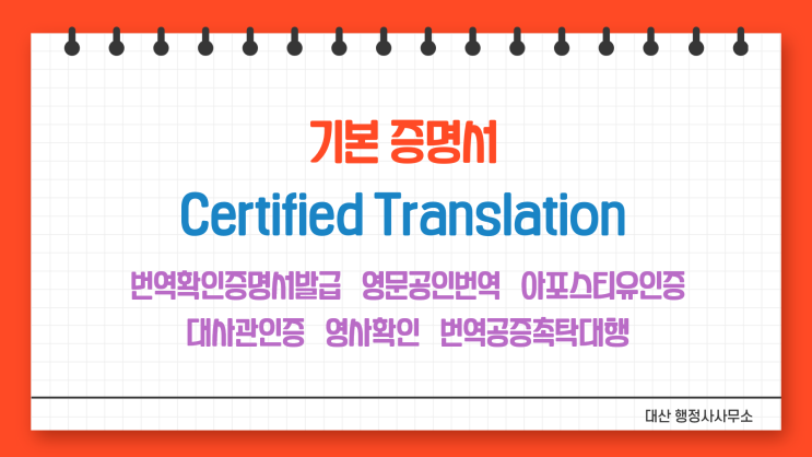 기본증명서 번역확인증명 번역공증촉탁대행 [삼성 선릉 대치 역삼 송파]
