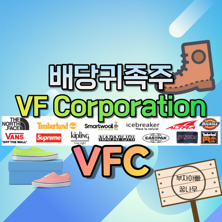  [배당귀족주] VF 코퍼레이션(VF Corporation) - 기업정보, 주가정보, 재무정보, 배당금, 배당률, 투자정보