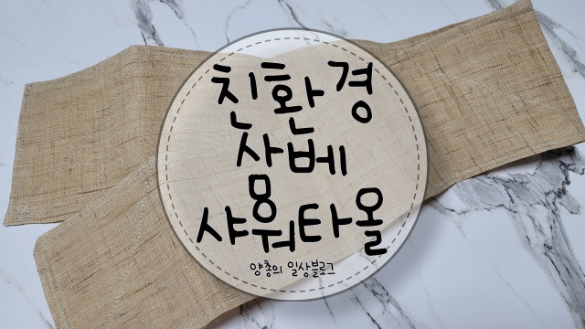  친환경 저자극 삼베 샤워타월(좋다 호) 일주일 사용 후기