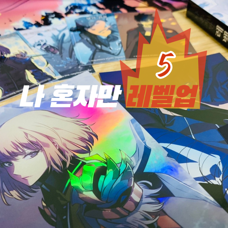  나 혼자만 레벨업 5권 한정판 | 웹툰책 단행본