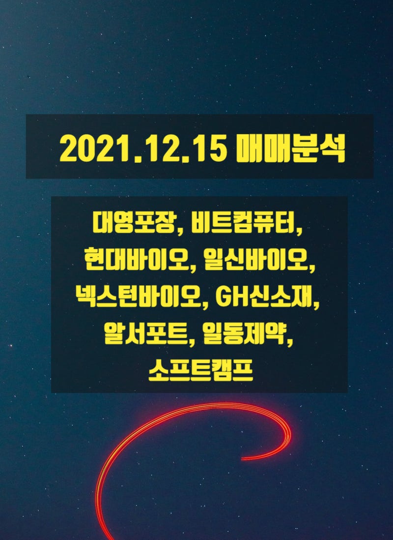 211215 수요일 매매분석(대영포장, 비트컴퓨터, 현대바이오, 일신바이오, 넥스턴바이오, GH신소재, 알서포트, 일동제약,  소프트캠프) : 네이버 블로그