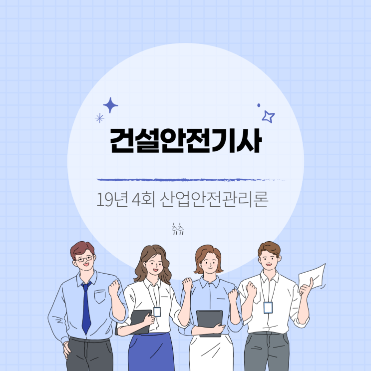 건설안전기사 필기 19년4회 산업안전관리론 건설안전기사 필기 19년4회 산업안전관리론