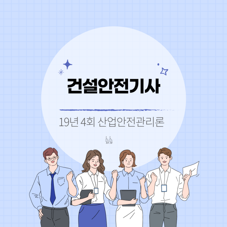 건설안전기사 필기 19년4회 산업안전관리론