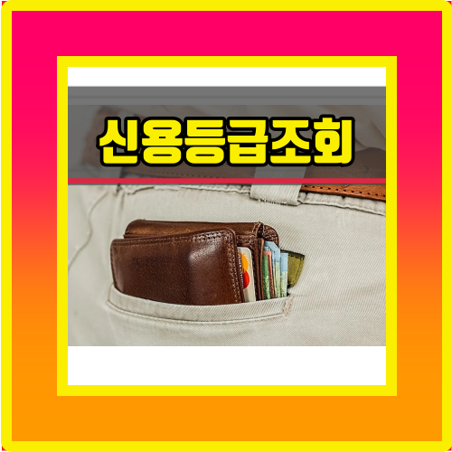  신용등급조회 방법 꼭 알아둬야겠어요