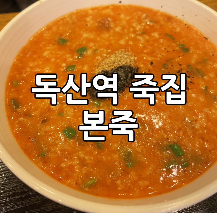  독산역 죽집 비빔밥집 본죽 겨울한정이라고?