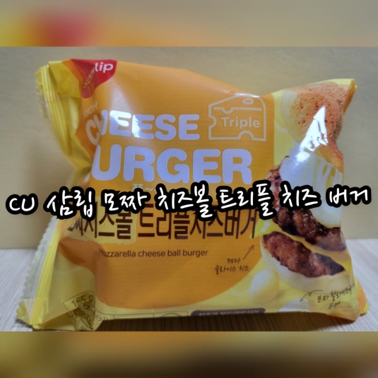  CU 삼립 모짜 치즈볼 트리플 치즈 버거