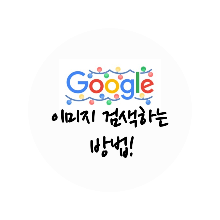 구글 이미지 검색 하는 방법!(번역,쇼핑,장소,음식점 등 구글링하기)