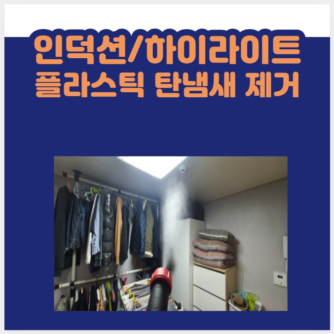  집안의 인덕션 하이라이트로 인해 플라스틱 탄냄새 맡으면? / 나비야놀자