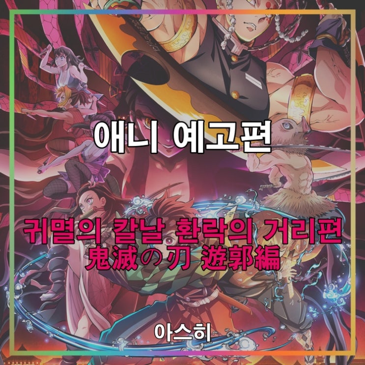  애니 예고편-귀멸의 칼날 환락의 거리편 신 캐스트 공개 PV