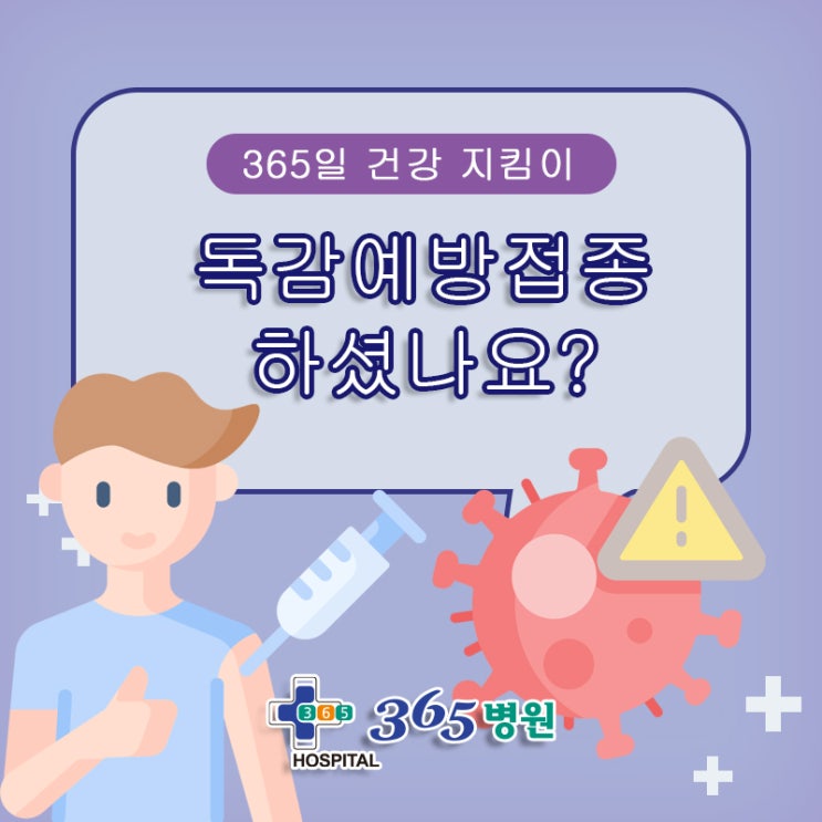 [창원마산 척추관절 디스크 365병원] 독감예방접종 하셨나요?