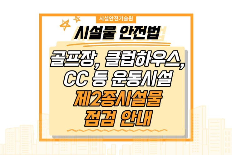  골프장, 클럽하우스 CC 등 운동시설 제2종시설물 정기안전점검, 정밀안전점검, 건축물 점검, 시설물안전법 안내