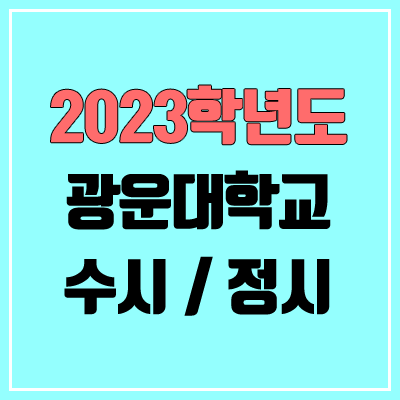 2023 광운대 수시, 정시 안내