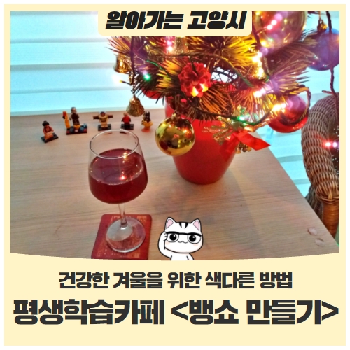 건강한 겨울을 위한 색다른 방법! 평생학습카페 <뱅쇼 만들기> 건강한 겨울을 위한 색다른 방법! 평생학습카페 <뱅쇼 만들기>