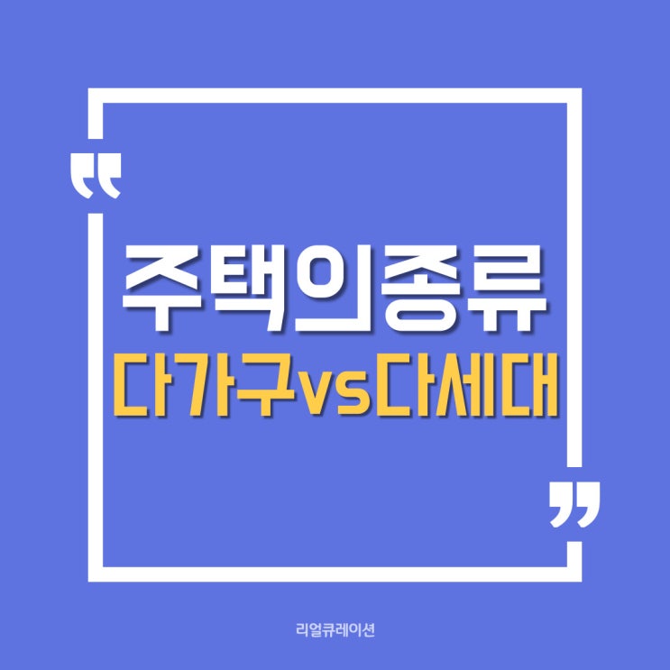  주택 종류 (단독주택, 공동주택 그리고 다가구 다세대 차이점)