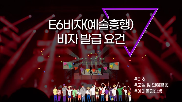  E6(가수,모델,연예인지망 아이돌)예술흥행 비자 발급 요건