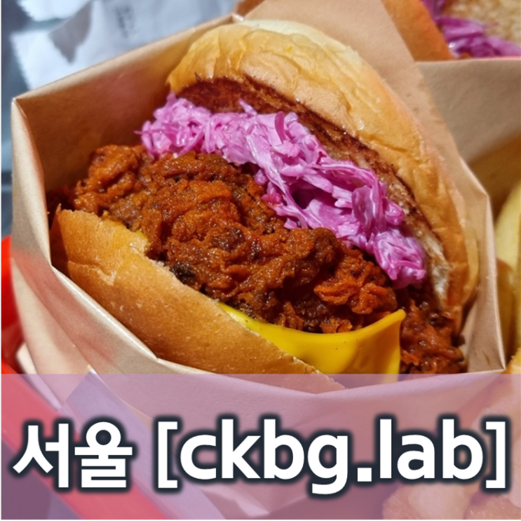 [서울/한남] ckbg.lab(시케이비지랩)