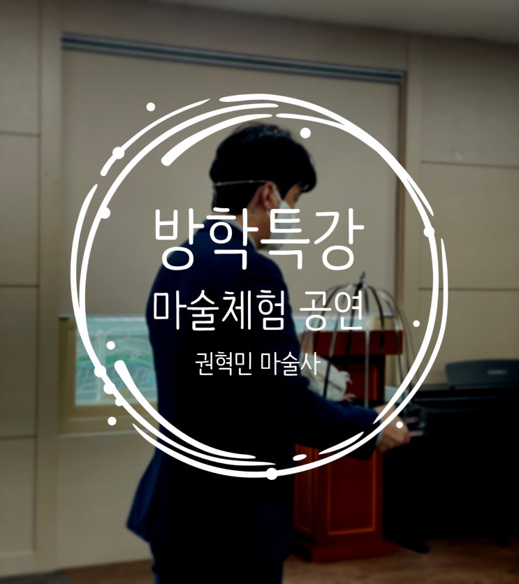  대구 마술공연 마술방학특강 우리 아이들에게 특별한 경험을 시켜 주고 싶나요? 권혁민마술사와 함께 하는 마술공연&체험 강추!!