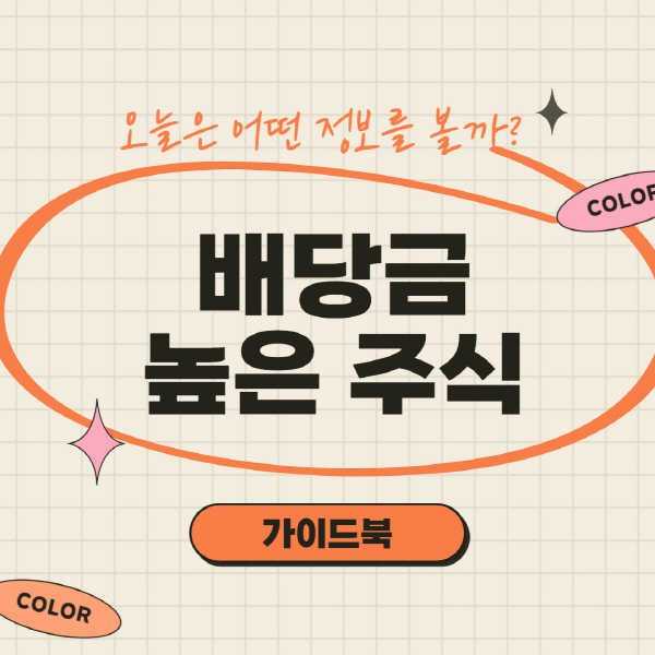  배당금 높은 주식 순위 및 배당주 추천 종목 총정리