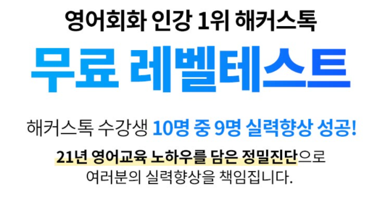 10명 중 9명 실력향상 성공 해커스톡 무료 레벨테스트 10명 중 9명 실력향상 성공 해커스톡 무료 레벨테스트