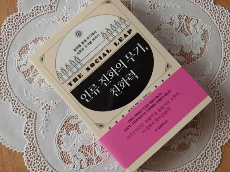  [책] 인문책추천 인류 진화의 무기, 친화력
