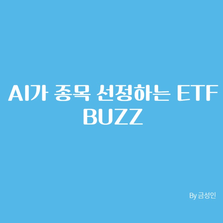  AI가 수익률을 보장해줄까? 인공지능이 종목을 선택하는 ETF, BUZZ